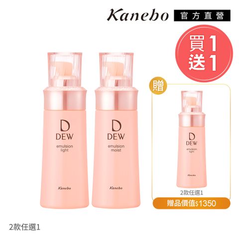 KANEBO 佳麗寶 DEW 水潤柔膚乳兩件組(買一送一)