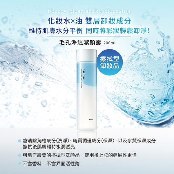 beauty clear shake cleansing化水油 雙層卸妝成分維持肌膚水分平衡 同時將彩妝輕鬆卸淨!毛孔淨透潔顏露 200mLsuisai擦拭型卸妝品含清除角栓成分(洗淨)、角質調理成分(保濕),以及水質保濕成分擦拭後肌膚維持水潤透亮可當作晨間的擦拭型洗顏品,使用後上妝的延展性更佳不含香料、不含界面活性劑