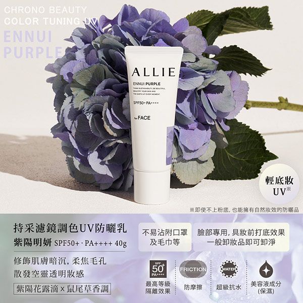 CHRONO BEAUTYCOLOR TUNING ENNUIPURPLEALLIEENNUI PURPLESPF50+  FACE輕UV即使不上粉底,也能擁有自然的品持采濾鏡調色UV防曬乳紫陽明SPF50+++++40g修飾肌膚暗沉, 柔焦毛孔散發空靈透明感不易沾附口罩及毛巾等臉部專用,前打底效果一般卸妝品即可卸淨50PAFRICTIONWATER最高等級紫陽花露滴鼠尾草香調防摩擦超級抗水美容液成分隔離效果(保濕)