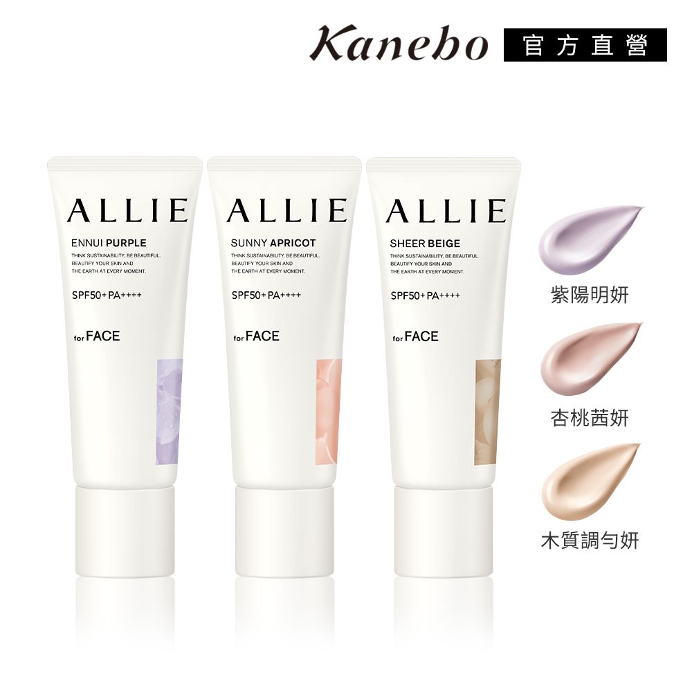 Kanebo 直方直營ALLIE ALLIEENNUI PURPLETHINK SUSTAINABILITY  BEAUTIFULBEAUTIFY YOUR  THE EARTH AT EVERY MOMENTSUNNY APRICOTTHINK SUSTAINABILITY BE BEAUTIFULBEAUTIFY YOUR SKIN ANDTHE EARTH AT EVERY MOMENTALLIESHEER BEIGETHINK SUSTAINABILITY, BE BEAUTIFULBEAUTIFY YOUR SKIN ANDTHE EARTH AT EVERY MOMENTSPF50 PAfor FACESPF50 PAfor FACESPF50+ PAfor FACE紫陽明妍杏桃茜妍木質調勻妍