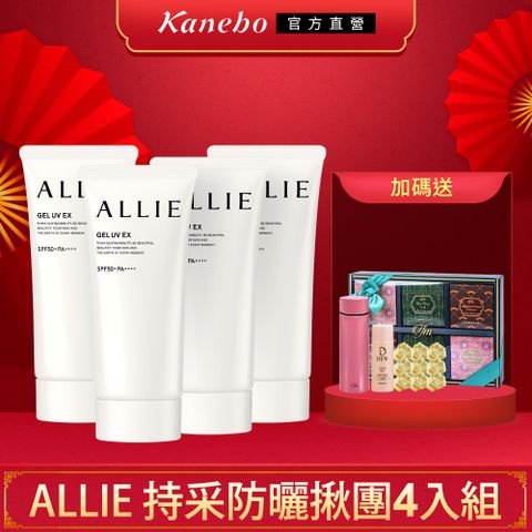 KANEBO 佳麗寶 ALLIE 持采UV高效防曬揪團4入組(90g*4)