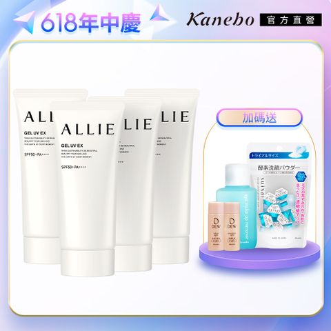 【Kanebo 佳麗寶】ALLIE 持采UV高效防曬揪團4入組