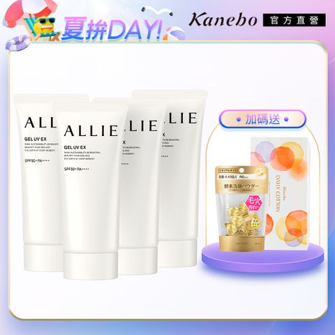 【Kanebo 佳麗寶】ALLIE 持采UV高效防曬揪團4入組