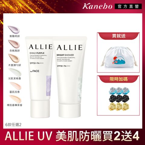 【Kanebo 佳麗寶】ALLIE 持采UV美肌全開香氛防曬2入再送環保袋