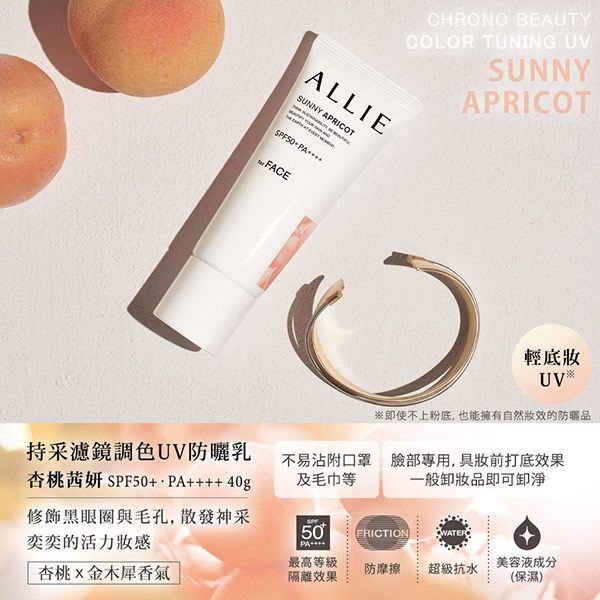 ALLIESUNNY APRICOT+  FACECHRONO BEAUTYCOLOR TUNING UVSUNNYAPRICOT輕底UV※即使不上粉底,也能擁有自然的防曬品持采濾鏡調色UV防曬乳杏桃妍SPF50+++++40g修飾黑眼圈與毛孔,散發神采奕奕的活力感不易沾附口罩及毛巾等臉部專用,具妝前打底效果一般卸妝品即可卸淨50PAFRICTIONWATER杏桃金木犀香氣最高等級隔離效果防摩擦美容液成分超級抗水(保濕)