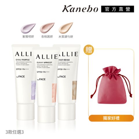 KANEBO 佳麗寶 ALLIE 防曬輕底妝3入組再送化妝包