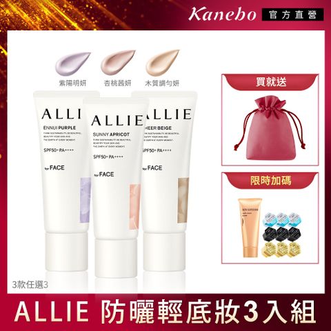 【Kanebo 佳麗寶】ALLIE 防曬輕底妝3入組再送環保袋