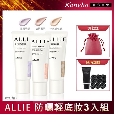 KANEBO 佳麗寶 ALLIE 防曬輕底妝3入組再送化妝包