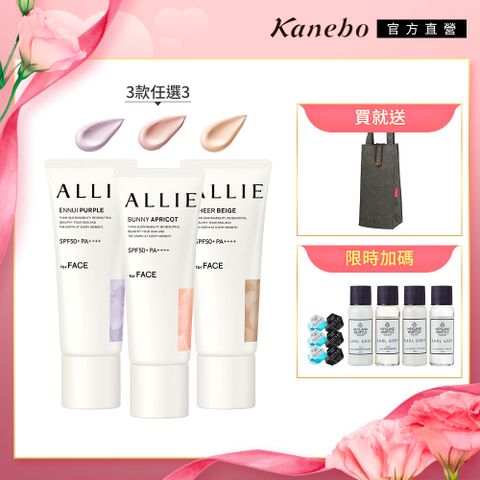 KANEBO 佳麗寶 ALLIE 防曬輕底妝3入組再送環保袋