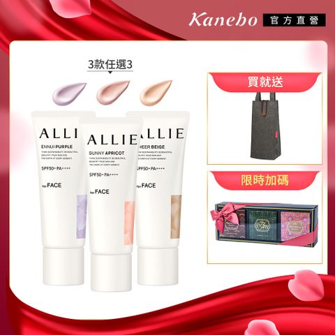 【Kanebo 佳麗寶】ALLIE 防曬輕底妝3入組再送環保袋