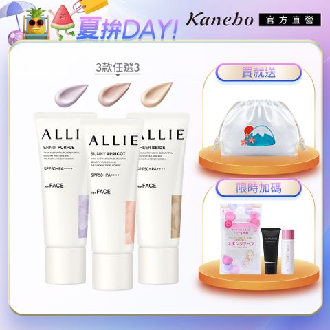 【Kanebo 佳麗寶】ALLIE 防曬輕底妝3入組再送環保袋