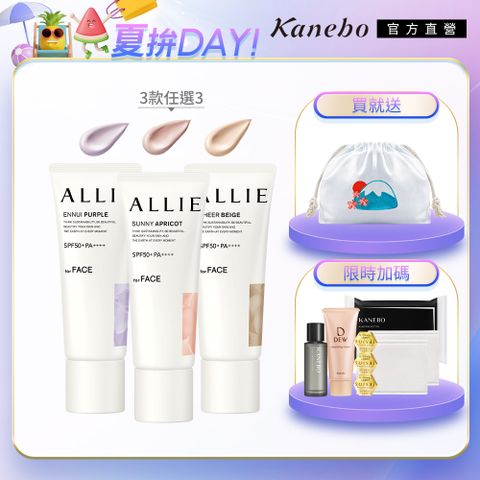 【Kanebo 佳麗寶】ALLIE 防曬輕底妝3入組再送環保袋