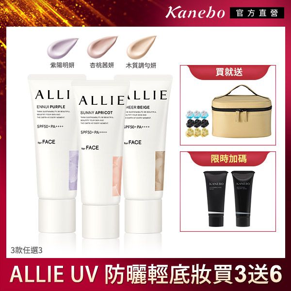 Kanebo 官方直營紫陽明 杏桃茜 木質調勻妍買就送ALLIALLIEENNUI PURPLEHEER BEIGESUNNY APRICOTS+ PAPF50+ PA+ PA FACE FACE FACE限時加碼3款任選3ALLIE  防曬輕底妝買3送6