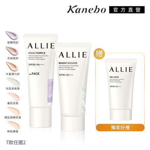 KANEBO 佳麗寶 ALLIE 明采美肌防曬買2送1