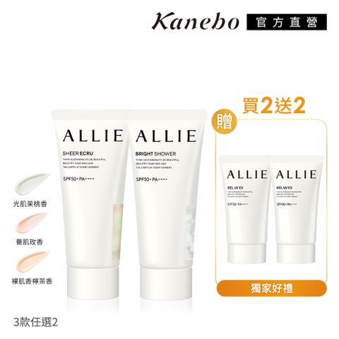 【Kanebo 佳麗寶】ALLIE 香氛美肌防曬買2送2