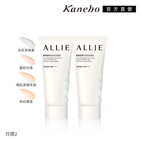 KANEBO 佳麗寶 ALLIE 明采美肌防曬2入組