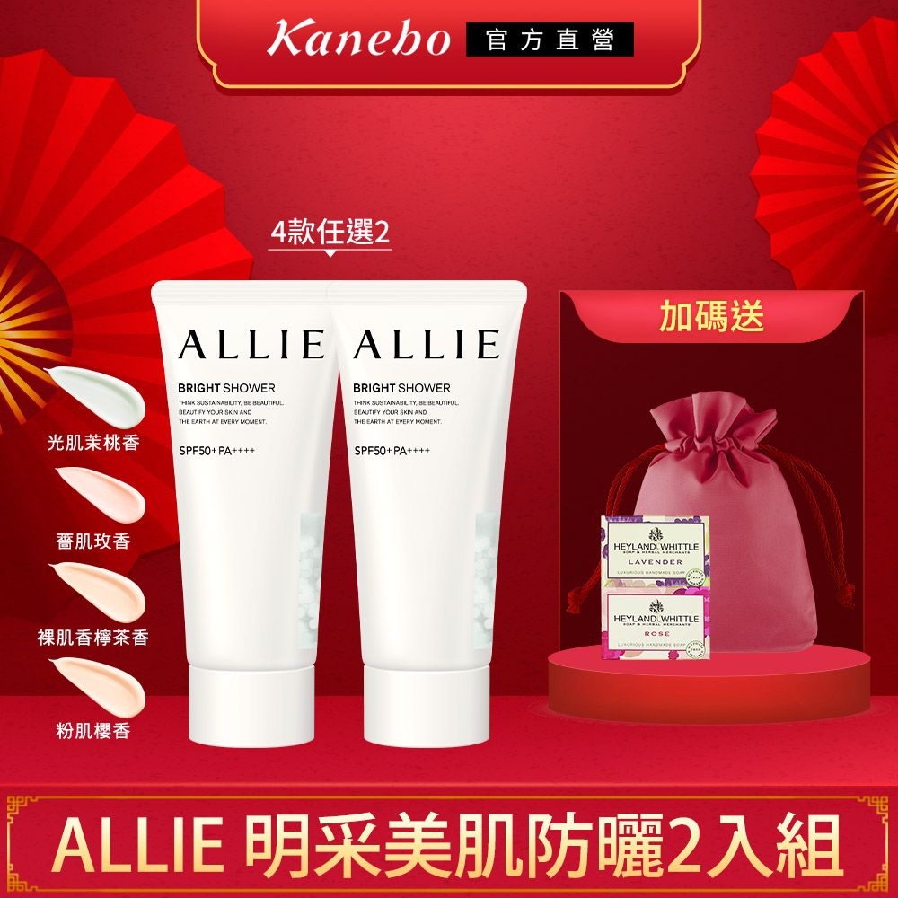 Kanebo 官方直營4款任選2光肌香ALLIE ALLIEBRIGHT SHOWER SUSTAINABILITY  BEAUTIFUL YOUR  THE EARTH AT EVERY SPF50+ PABRIGHT SHOWERTHINK SUSTAINABILITY, BE BEAUTIFULBEAUTIFY YOUR  THE EARTH AT EVERY MOMENTSPF50+ PA肌玫香裸肌香檸茶香粉肌櫻香加碼送HEYLAND WHITTLELAVENDERHEYLAND WHITTLEROSEALLIE 明采美肌防曬2入組