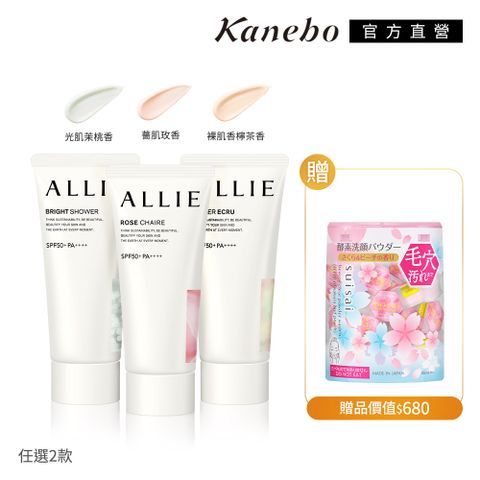 【Kanebo 佳麗寶】ALLIE 戀戀香氛防曬桃花組