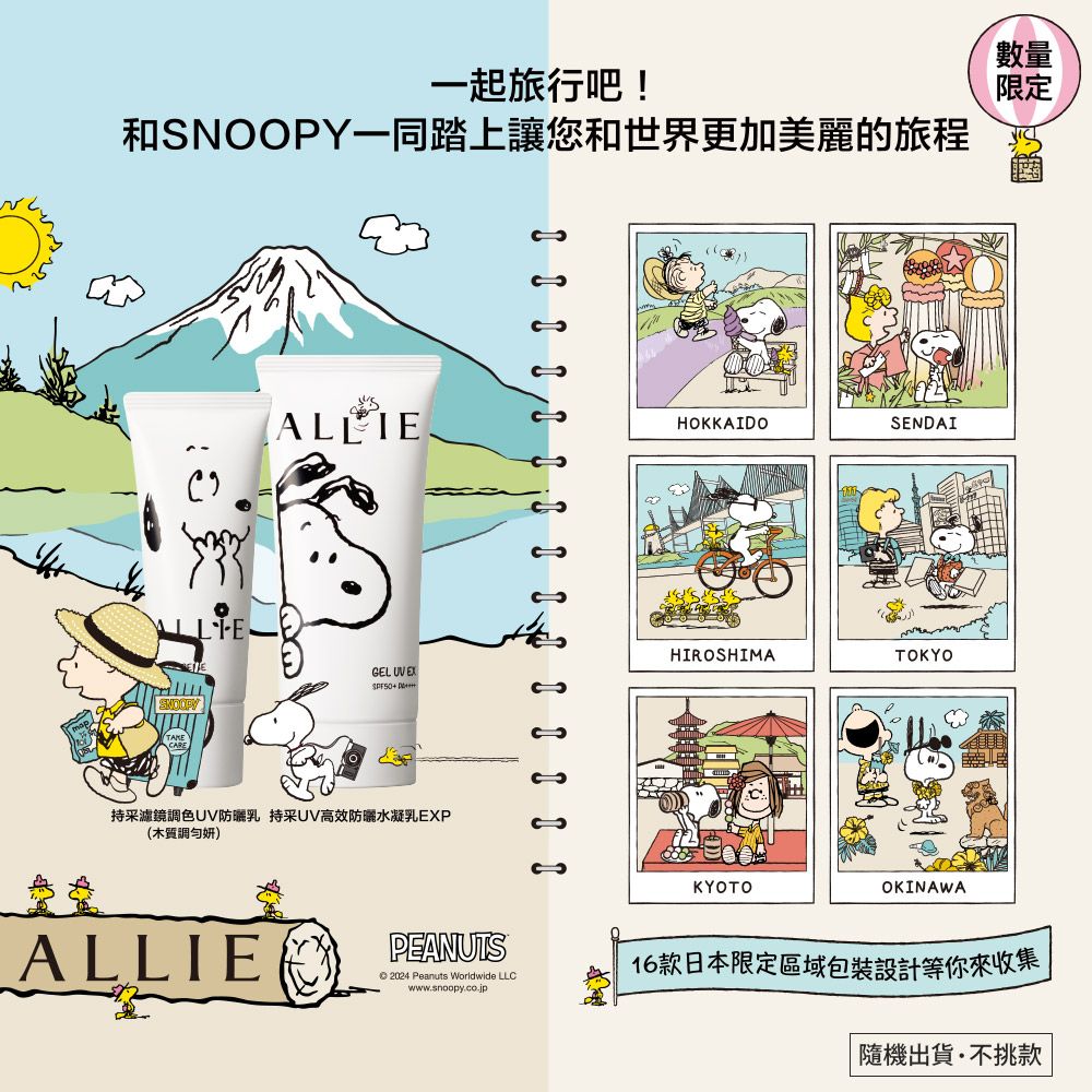 300一起旅行吧!和SNOOY一同踏上讓您和世界更加美麗的旅程ALLIEGEL UV EX P持采濾鏡調色UV防曬乳 持采UV高效防曬水凝乳EXP(木質)ALLIEPEANUTS 2024 Peanuts Worldwide LLCwww.snoopy.co.jpHOKKAIDOSENDAIHIROSHIMATOKYOKYOTOOKINAWA數量限定16款日本限定區域包裝設計等你來收集隨機出貨不挑款
