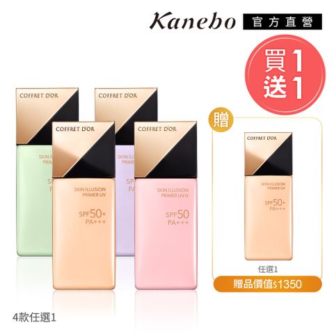 【Kanebo 佳麗寶】COFFRET D’OR 光燦UV飾底乳2件組