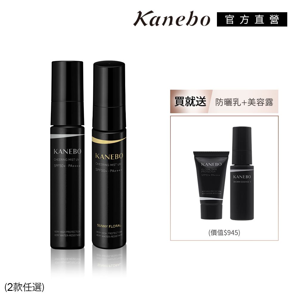 (2款任選 )Kanebo 直方直營買就送防曬乳美容露KANEBOCHEERING MIST  PAKANEBOCHEERING MIST U PAKANEBOPROTECTORSPF50+ PAKANEBO   V  VERY WATER  PROTECTION SUNNY FLORALVERY HIGH PROTECTIONVERY WATERRESISTANT(價值$945) -