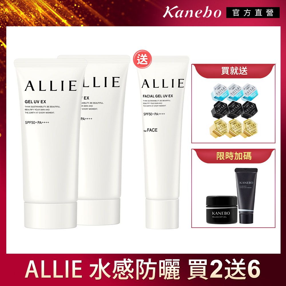 Kanebo 官方直營ALLIFLLIEGEL UV EX SUSTAI  AUTIFULAUTIFY YOU   EARTH   EXNABILITY BE R SKIN ANDEVERY MOMENTALLIEFACIAL GEL UV EXTHINK  BE    ANDTHE EARTH AT EVERY MOMENTSPF50 PAPASPF50 PAfor FACE買就送  限時加碼KANEBO  KANEBOALLIE 水感防曬 買2送6