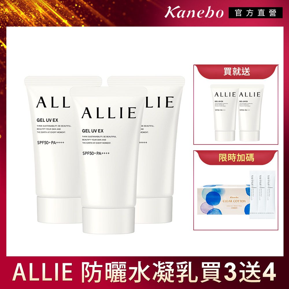 Kanebo 官方直營買就送ALLIE ALLIELIEALLGEL UV EX   AUTIFULAUTIFY YOUR  ANDTHE EARTH AT EVERY MSPF50 PAALLIEGEL UV EXTHINK SUSTAINABILITY, BE BEAUTIFULBEAUTIFY YOUR  ANDTHE EARTH AT EVERY MOMENTBE BEAUTIFULNDOMENTSPF50+ PA限時加碼CLEAR COTTONsuisaiALLIE 防曬水凝乳買3送4