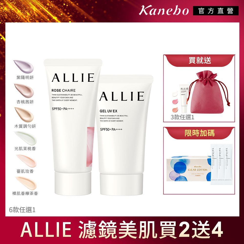 KANEBO 佳麗寶 ALLIE 濾鏡美肌買2送2重點組