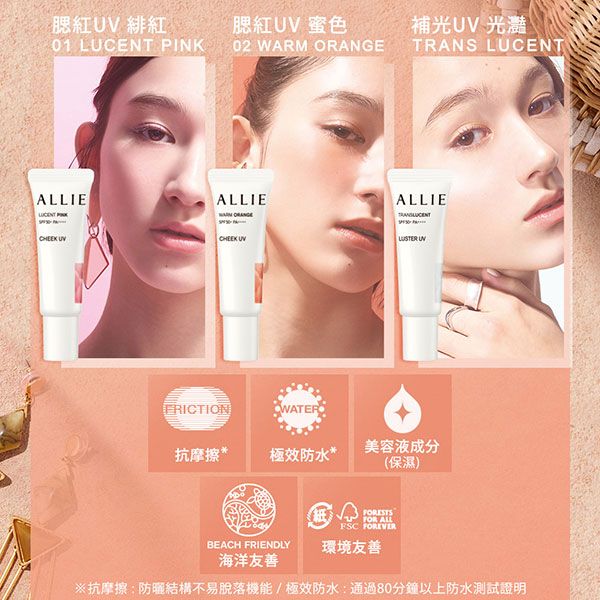 腮紅 緋紅 腮紅 蜜色01 LUCENT PINK02 WARM ORANGEIEALLIE補光UV 光TRANS LUCENTALLIECHEEK UVCHEEK UV FRICTIONWATER抗摩擦* 極效防水*美容液成分(保濕)BEACH FRIENDLY海洋友善ESTSFOR ALLFSC 環境友善※抗摩擦防曬結構不易脫落機能/極效防水:通過80分鐘以上防水測試證明