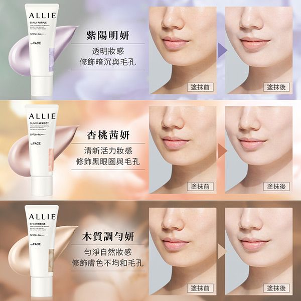 ALLIE 紫陽明妍透明感修飾暗沉與毛孔ALLIE 杏桃茜妍清新活力妝感前塗抹後修飾黑眼圈與毛孔塗前塗抹後ALLIE木質妍FACE勻淨自然妝感修飾膚色不均和毛孔塗抹前塗抹後