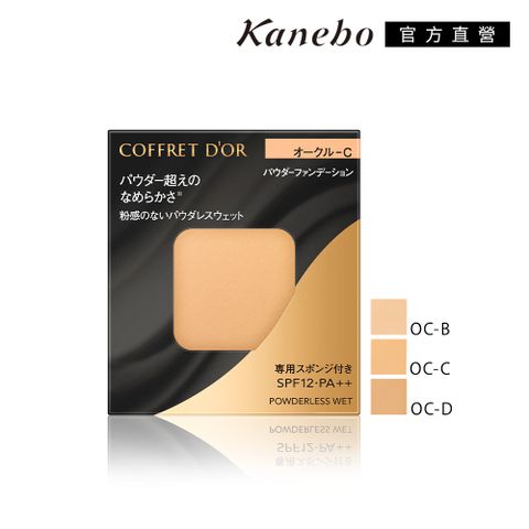 【Kanebo 佳麗寶】COFFRET D’OR 無粉感綺肌持妝粉餅 7.5g (不含粉盒)