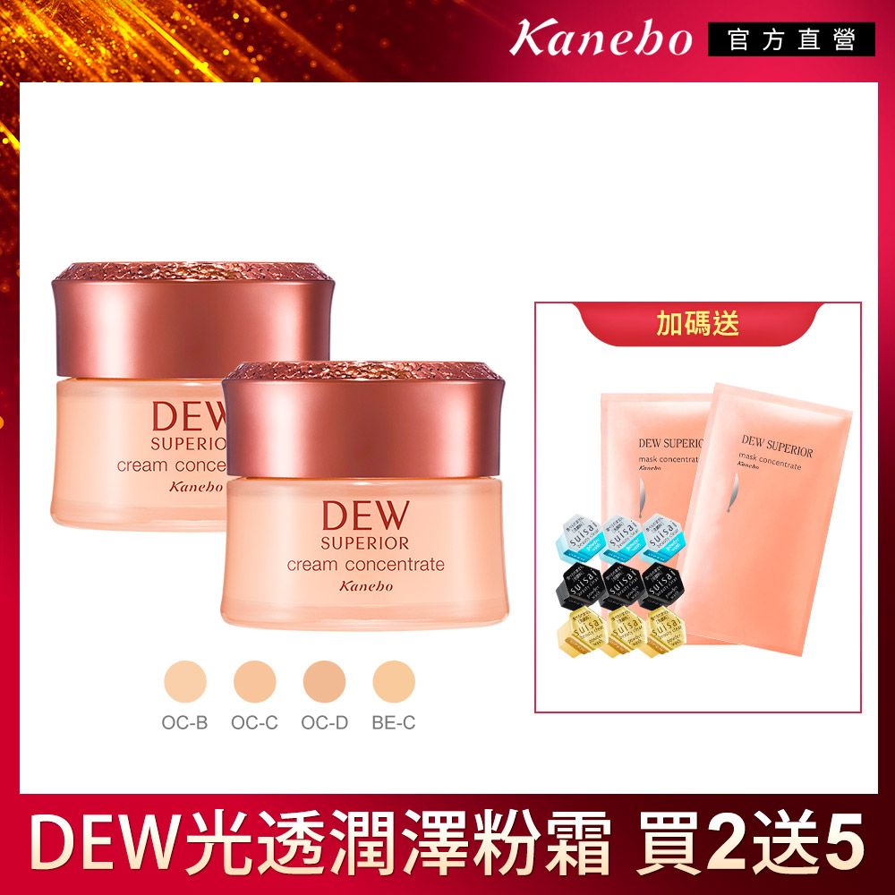 DEWSUPERIOcream conceeboDEWSUPERIORcream concentrateKaneboOC-B OC-C OC-D BE-CKanebo 官方直營加碼送DEW SUPERICmask concentratKanDEW SUPERIORmask concentratesuisaisuisaiDEW光透潤澤粉霜 買2送5