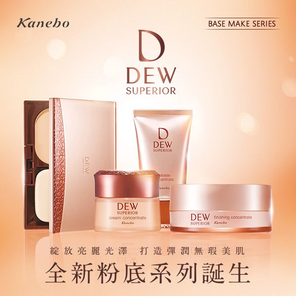 KDDEWSUPERIORBASE MAKE SERIESDEWDEWSUPERIORDEWSUPERIORcream concentrateaneboDEW  concentrateSUPERIOR 綻放亮麗光澤 打造彈潤無瑕美肌全新粉底系列誕生