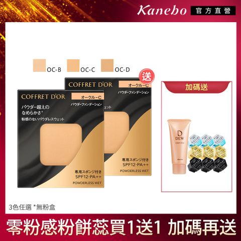 KANEBO 佳麗寶 COFFRET DOR 零粉感粉餅蕊2件組(買一送一)