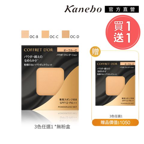 KANEBO 佳麗寶 COFFRET DOR 零粉感粉餅蕊2件組(買一送一)