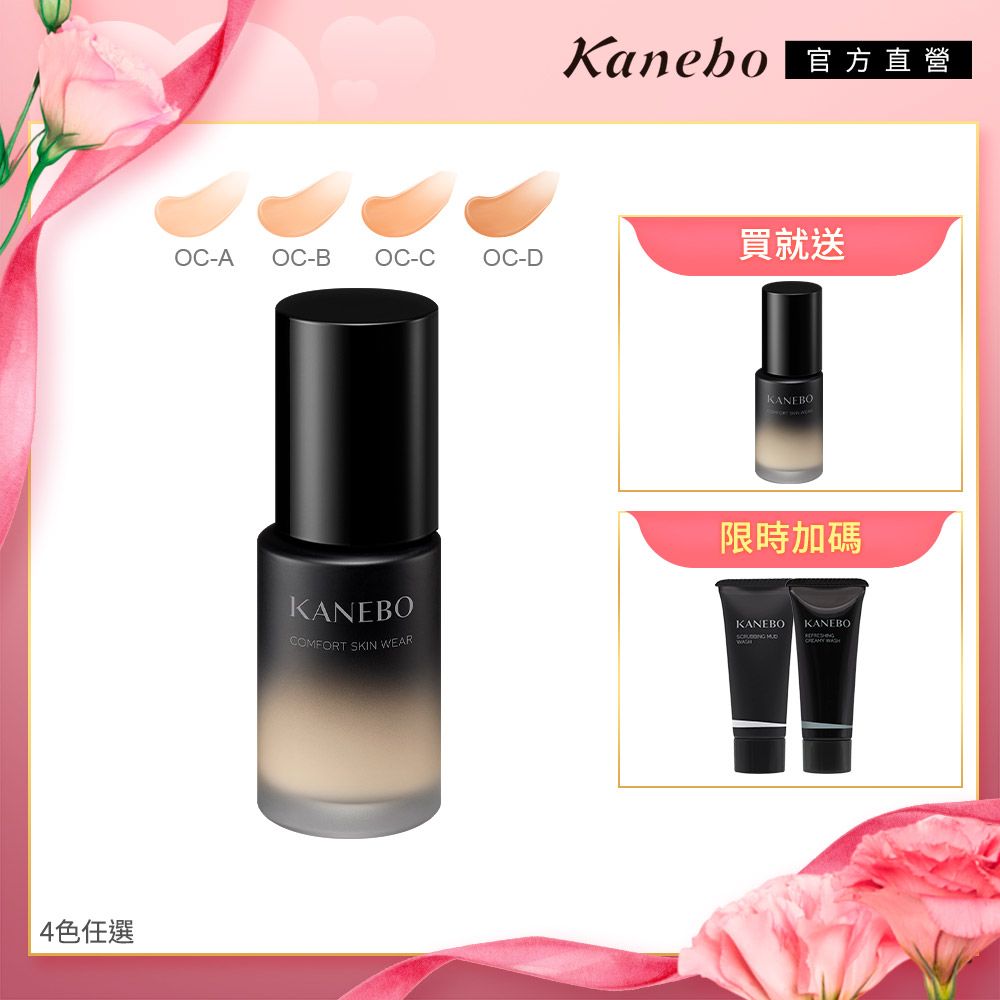 4色任選Kanebo 直營OC-A OC-B OC-COC-D買就送KANEBO限時加碼KANEBOCOMFORT SKIN WEARKANEBO KANEBO