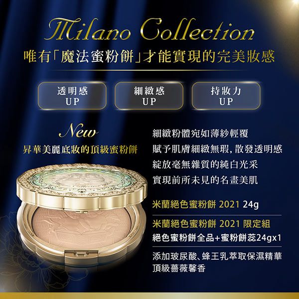 Milano Collection唯有「魔法蜜粉餅才能實現的完美感透明感UP細緻感UP持妝力UPNew昇華美麗底妝的頂級蜜粉餅細緻粉體宛如薄紗輕覆賦予肌膚細緻無瑕,散發透明感毫無雜質的純白光采實現前所未見的名畫美肌米蘭絕色蜜粉餅 202124g米蘭絕色蜜粉餅 2021 限定組絕色蜜粉餅全品+蜜粉餅蕊24gx1添加玻尿酸蜂王乳萃取保濕精華頂級薔薇馨香