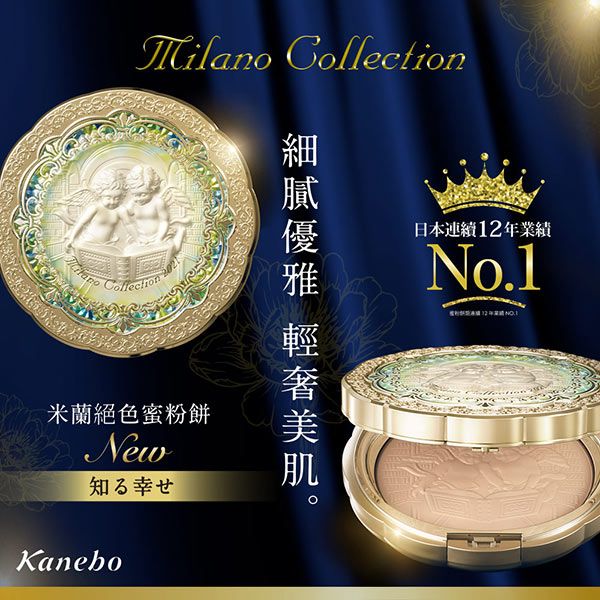 Milano Collection米蘭絕色蜜粉餅New知る幸せKanebo 日本連續年業績No.112