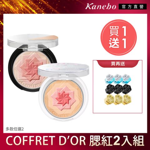 KANEBO 佳麗寶 COFFRET DOR 微笑心動腮紅2入組(多色任選)