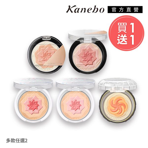 多款任選2COFFRET Kanebo 方直營1買送1