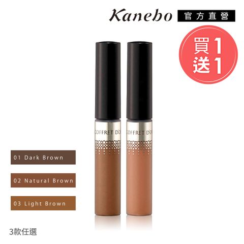 【Kanebo 佳麗寶】COFFRET D’OR持色眉采膏1+1(買一送一)