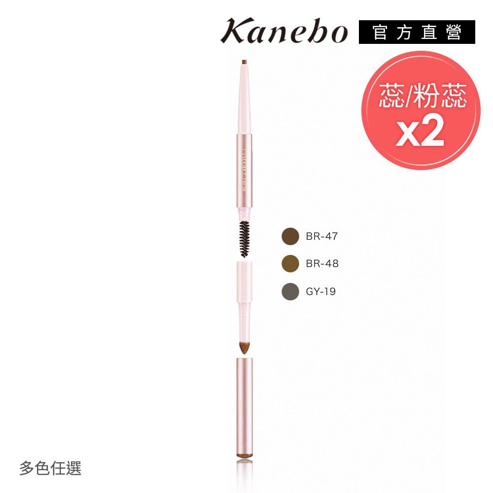 KANEBO 佳麗寶 COFFRET DOR 雙采魅力眉筆蕊兩入組