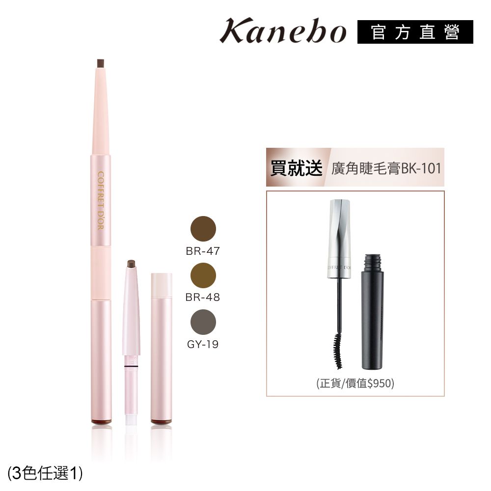 KANEBO 佳麗寶 COFFRET DOR W雙采魅力造型眉筆雙件暢銷組再贈睫毛膏