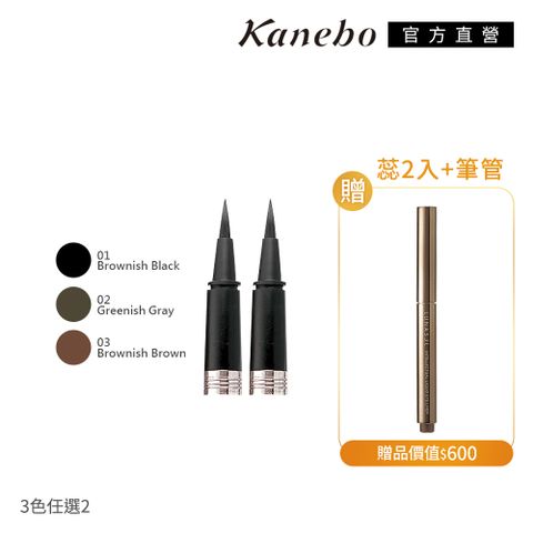 KANEBO 佳麗寶 LUNASOL 晶巧光燦眼線買2送1(蕊2入+筆管)