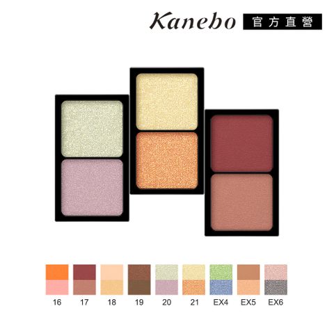 KANEBO 佳麗寶 唯一無二雙色眼影 1.4g (9色任選)