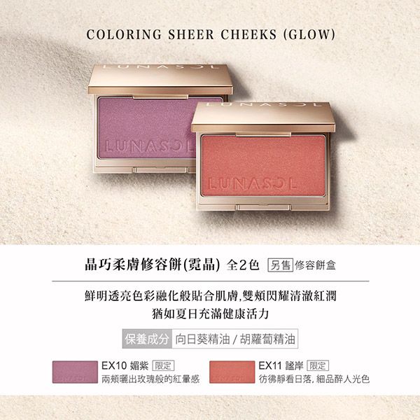 COLORING SHEER CHEEKS (GLOW)晶巧柔膚修容餅(霓晶)全2  修容餅盒鮮明透亮色彩融化般貼合肌膚雙頰閃耀清澈紅潤猶如夏日充滿健康活力保養成分 向日葵精油/胡蘿蔔精油EX10媚限定EX11 限定出玫瑰般的感 彷彿靜看日落, 品醉人光色