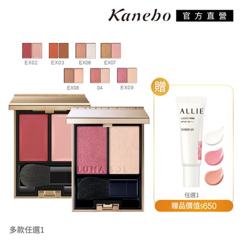 KANEBO 佳麗寶 LUNASOL 晶巧雙色頰彩1+1好氣色組