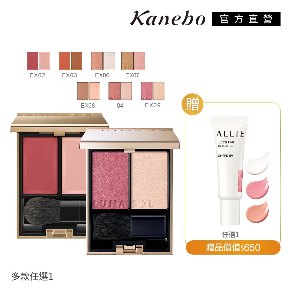 KANEBO 佳麗寶 LUNASOL 晶巧雙色頰彩1+1好氣色組