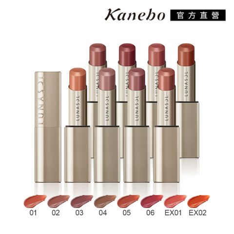 KANEBO 佳麗寶 LUNASOL 持彩豐潤魅唇膏 4.1g(8色任選)