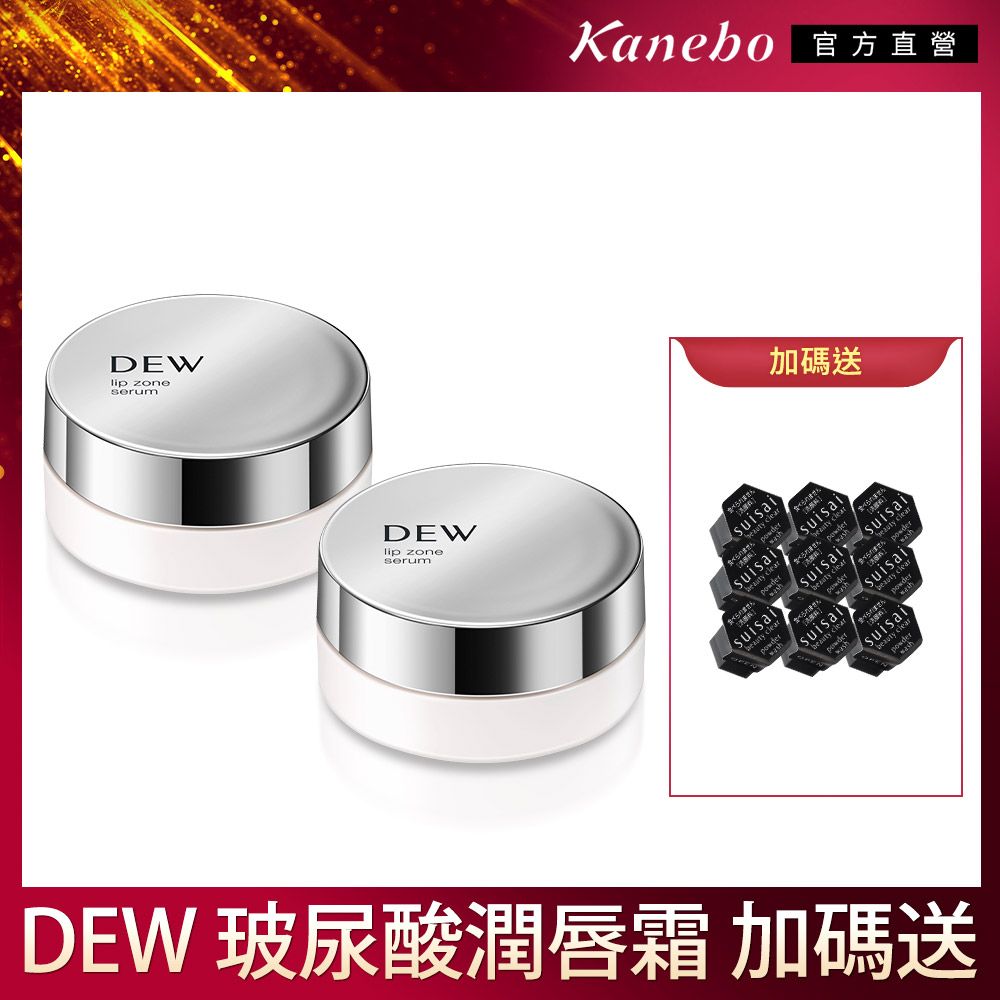 DEWlip zoneserumDEWlip zoneserumKanebo 官方直營加碼送んuty    suisai cleaDEW 玻尿酸潤唇霜 加碼送